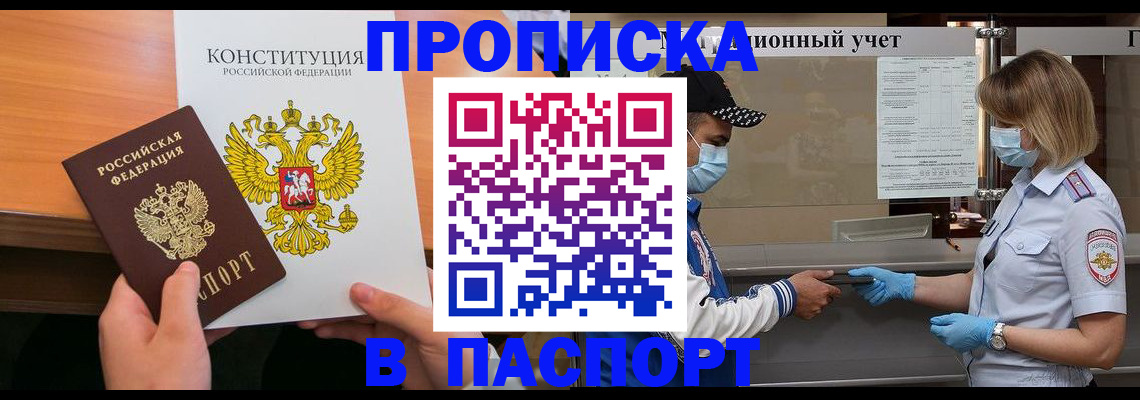 прописка законно в Аше